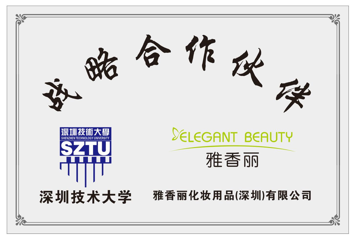 雅香麗化妝用品（深圳）有限公司與深圳技術(shù)大學(xué)達(dá)成戰(zhàn)略合作伙伴關(guān)系。