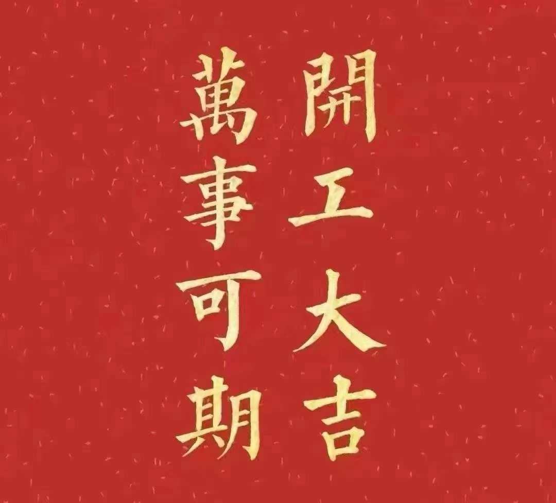 雅香麗2023年開工大吉！祝大家新年平安健康，前兔似錦，揚(yáng)眉兔氣，大展宏兔，前兔無量，兔年好運(yùn)，大吉大利！??！