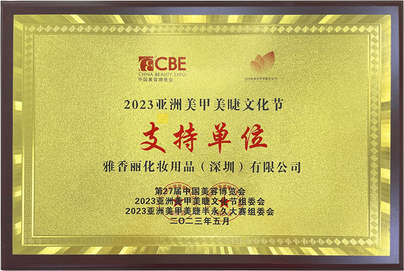 雅香麗2023CBE中國美容博覽會，亞洲美甲美睫文化節(jié)支持單位。